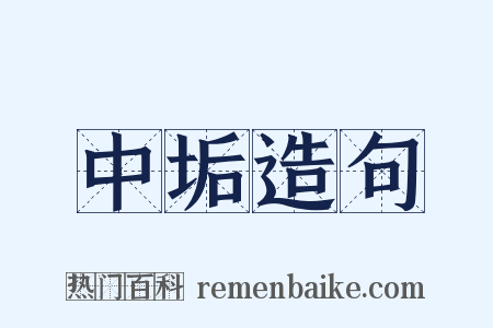 中垢造句是什么意思的图片